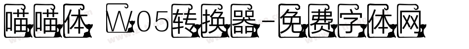 喵喵体 W05转换器字体转换